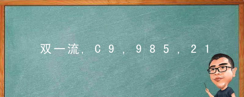 双一流,C9,985,211究竟啥意思一文让你读懂