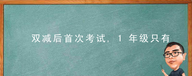 双减后首次考试,1年级只有3个满分,老师,抓住假期做