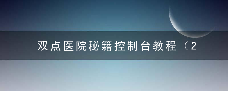 双点医院秘籍控制台教程（2022双点医院内置Debug控制台开启方法）