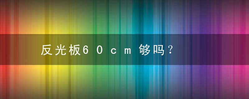 反光板60cm够吗？