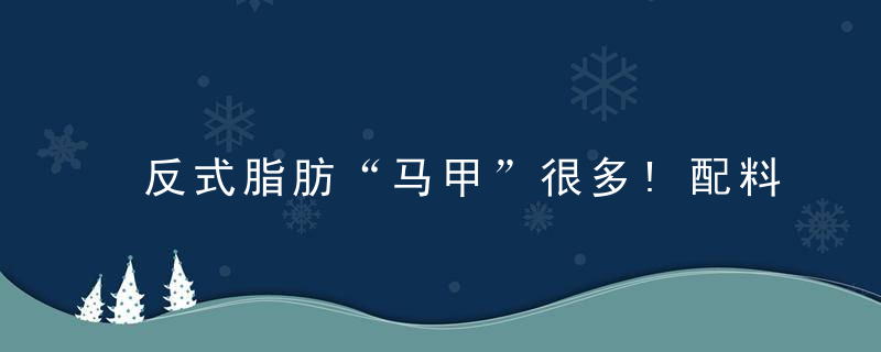反式脂肪“马甲”很多!配料表要仔细看