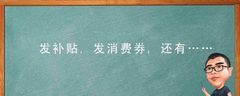 发补贴,发消费券,还有……多地出招留民众就地过年,今