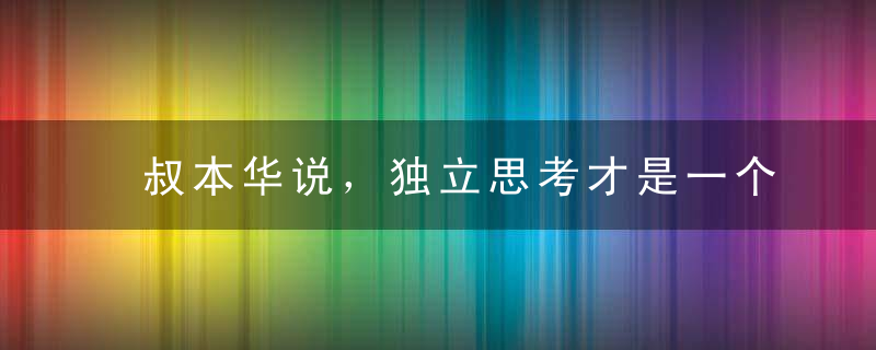 叔本华说，独立思考才是一个人真正的灵魂（黑白先生）