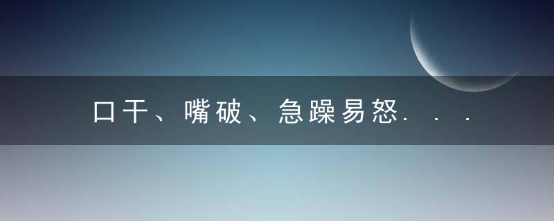 口干、嘴破、急躁易怒......不是到了“更年期”，而是缺了这些“营养素”