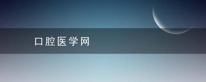 口腔医学网