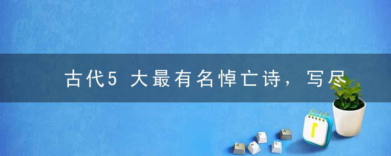 古代5大最有名悼亡诗，写尽千古深情