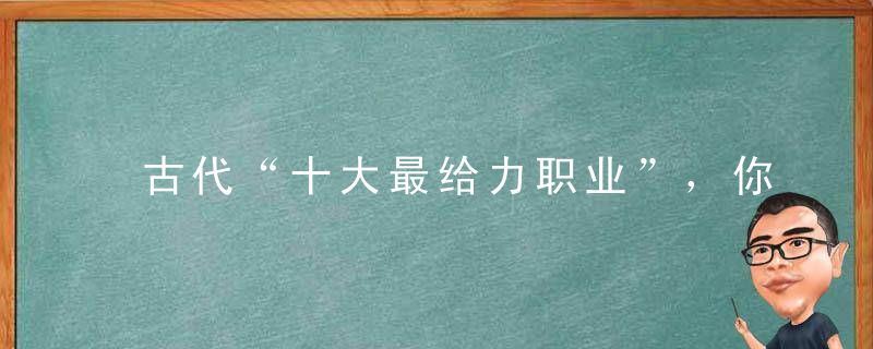 古代“十大最给力职业”，你选哪个