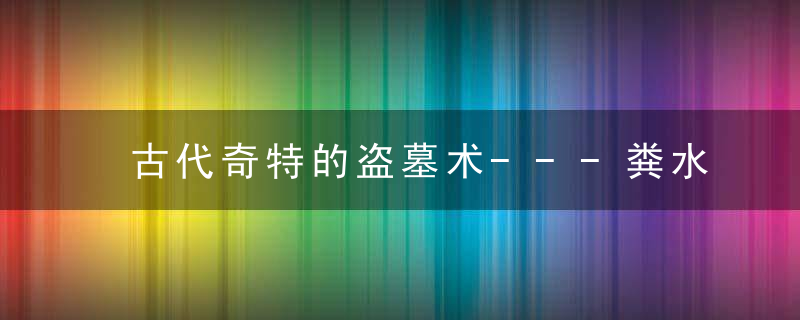 古代奇特的盗墓术---粪水浇灌坟墓