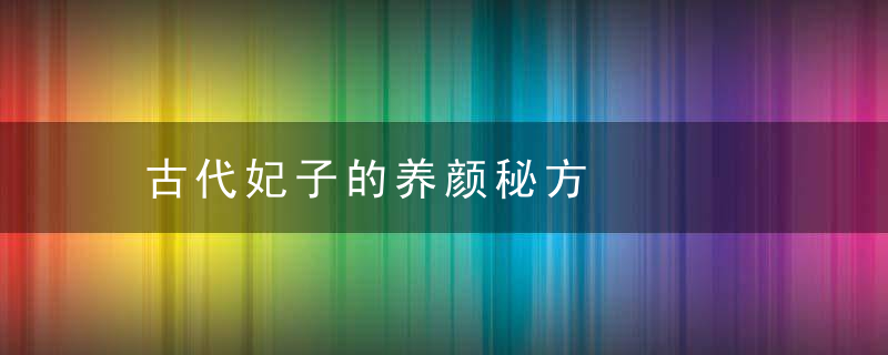 古代妃子的养颜秘方