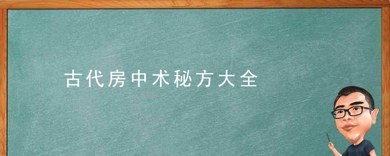 古代房中术秘方大全