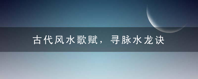 古代风水歌赋，寻脉水龙诀