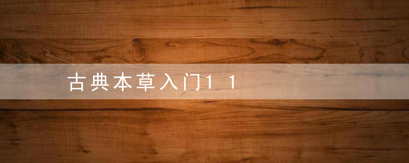 古典本草入门11