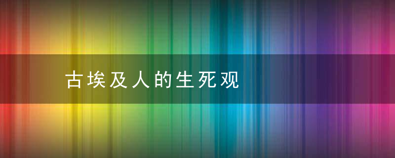 古埃及人的生死观