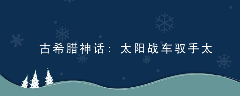 古希腊神话:太阳战车驭手太阳神赫利俄斯
