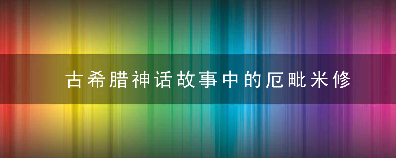 古希腊神话故事中的厄毗米修斯是谁？