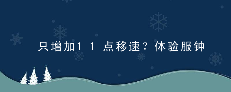 只增加11点移速？体验服钟无艳加强测评，依然难堪大用