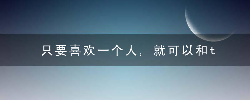 只要喜欢一个人,就可以和ta谈恋爱吗不是的