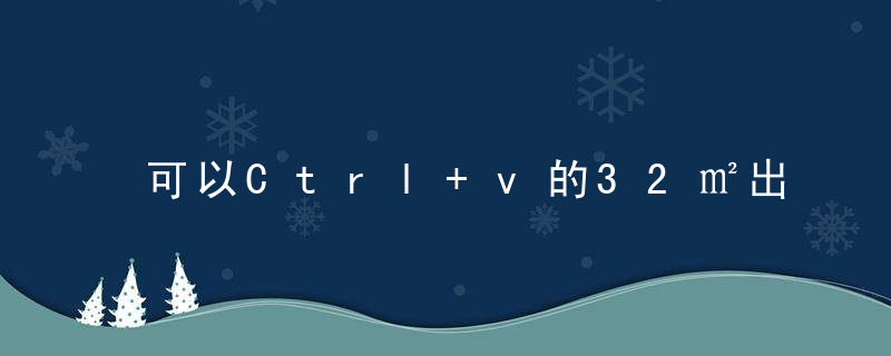 可以Ctrl+v的32㎡出租屋轻布置