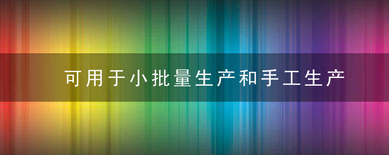 可用于小批量生产和手工生产的长丝缠绕机