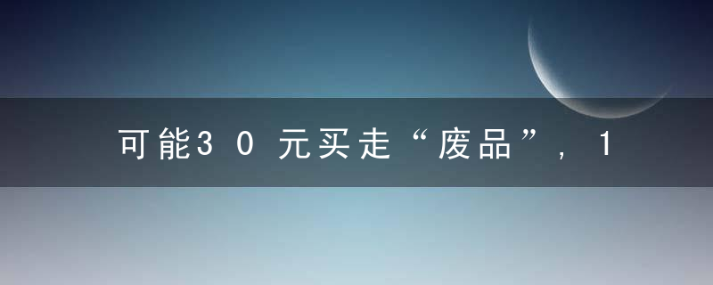 可能30元买走“废品”,10年后才知是国宝,如今China