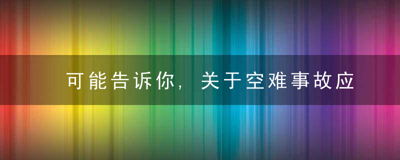 可能告诉你,关于空难事故应该知道这些事儿……,近日头