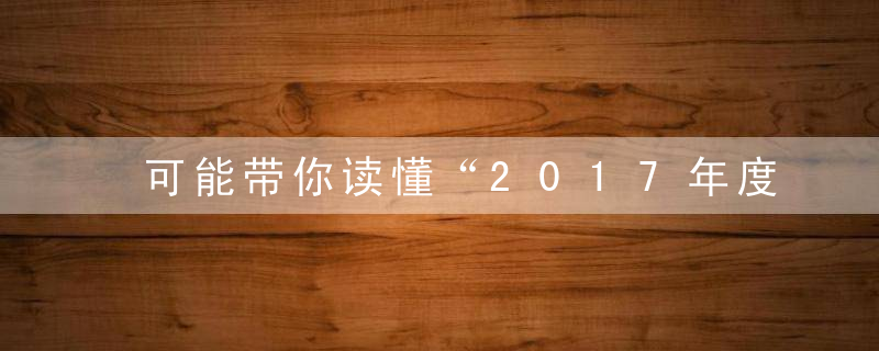 可能带你读懂“2017年度为什么科学十大进展