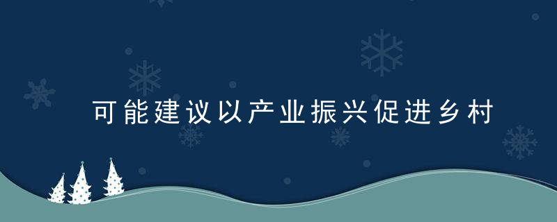 可能建议以产业振兴促进乡村全面振兴