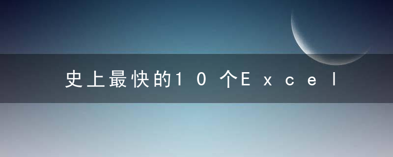 史上最快的10个Excel实用技巧，一秒搞定Excel！