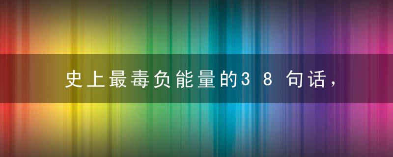 史上最毒负能量的38句话，看完竟然被治愈了