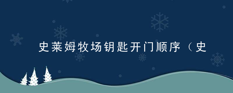 史莱姆牧场钥匙开门顺序（史莱姆牧场牧场发展攻略）