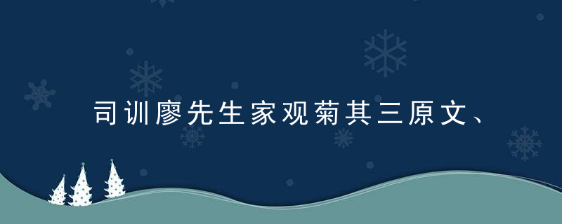 司训廖先生家观菊其三原文、作者