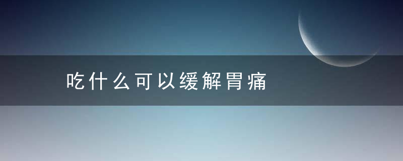 吃什么可以缓解胃痛