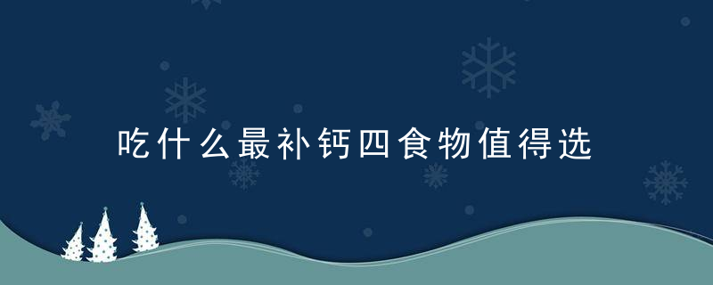 吃什么最补钙四食物值得选