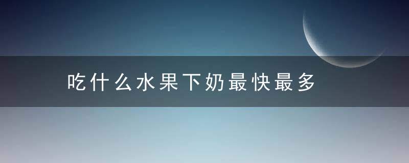 吃什么水果下奶最快最多