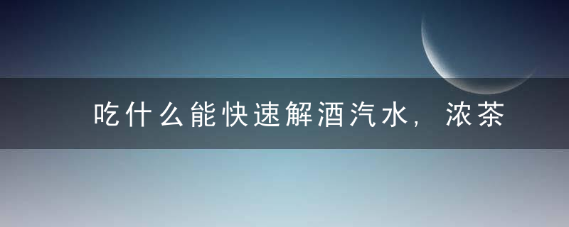 吃什么能快速解酒汽水,浓茶都没有用,看看医院都是怎