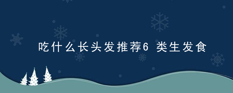 吃什么长头发推荐6类生发食物 生发有妙招