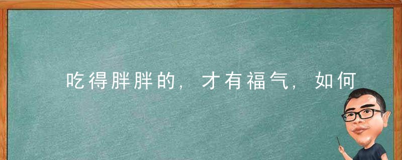 吃得胖胖的,才有福气,如何判断孩子是否肥胖