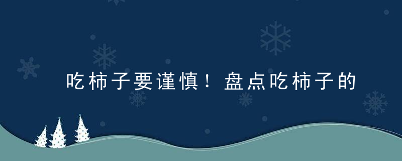 吃柿子要谨慎！盘点吃柿子的注意事项