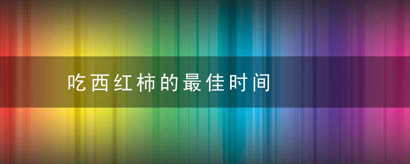 吃西红柿的最佳时间