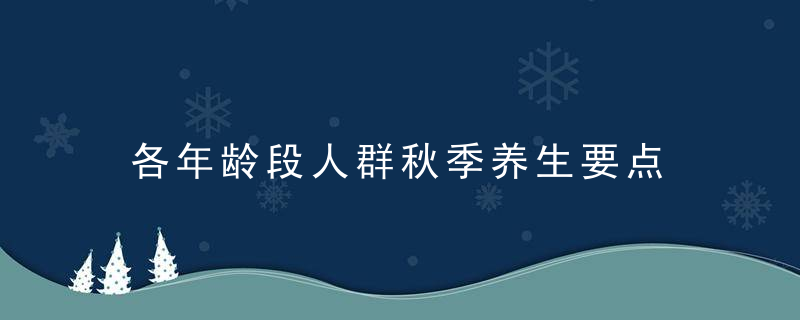 各年龄段人群秋季养生要点