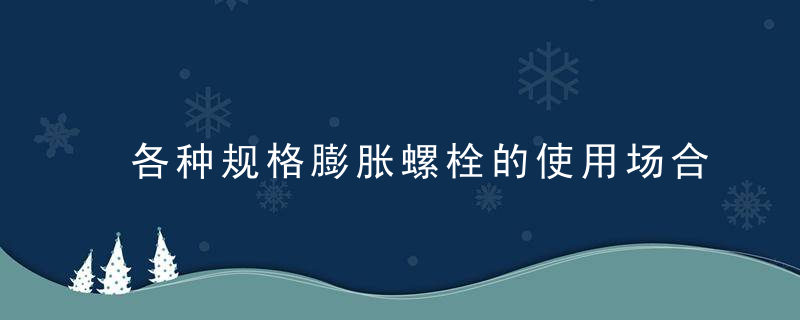 各种规格膨胀螺栓的使用场合和安装