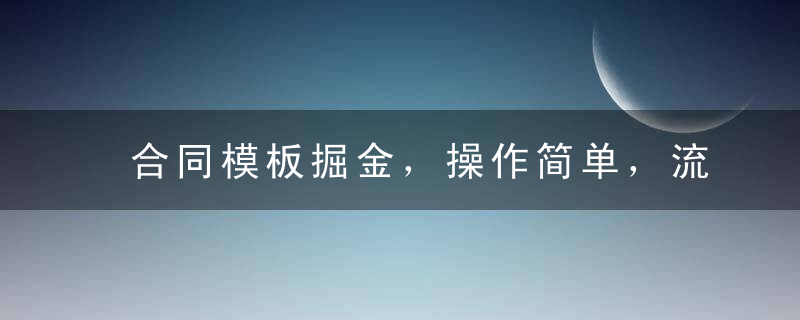 合同模板掘金，操作简单，流量巨大的冷门项目，月入五位轻轻松松