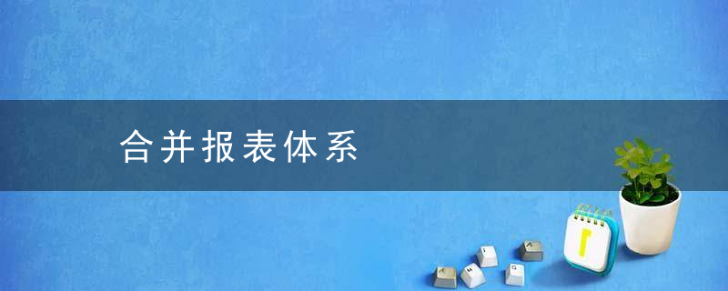 合并报表体系