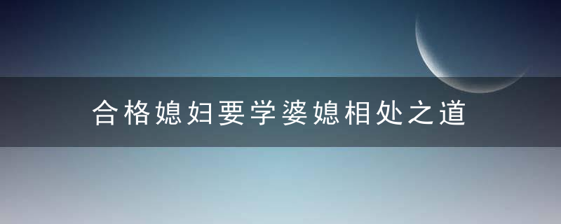 合格媳妇要学婆媳相处之道