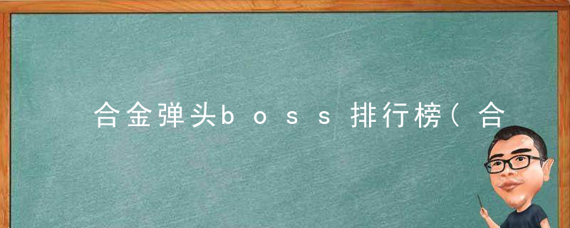 合金弹头boss排行榜(合金弹头最难打的五个boss)