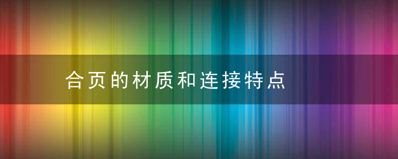 合页的材质和连接特点