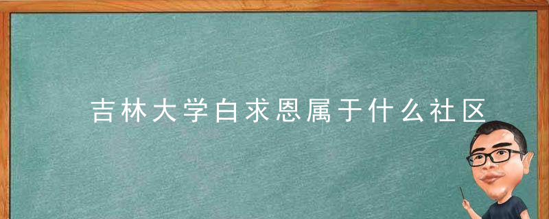 吉林大学白求恩属于什么社区