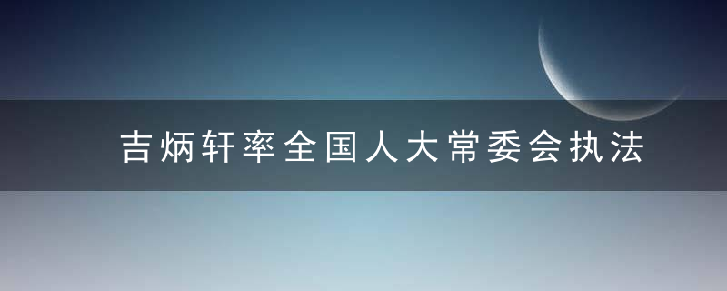 吉炳轩率全国人大常委会执法检查组来豫检查 深入贯彻实施科普法 把科学普及与科技创新放在同等重要位置