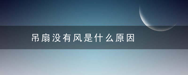 吊扇没有风是什么原因