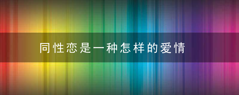 同性恋是一种怎样的爱情